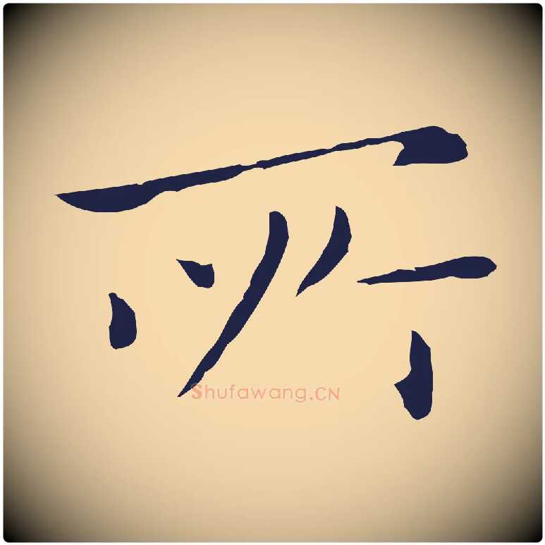 所毛笔行楷写法,摘自明代祝允明後赤壁赋