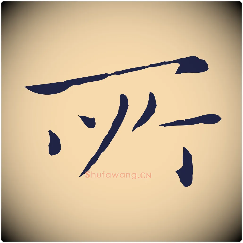 所毛笔行楷写法,摘自明代祝允明後赤壁赋