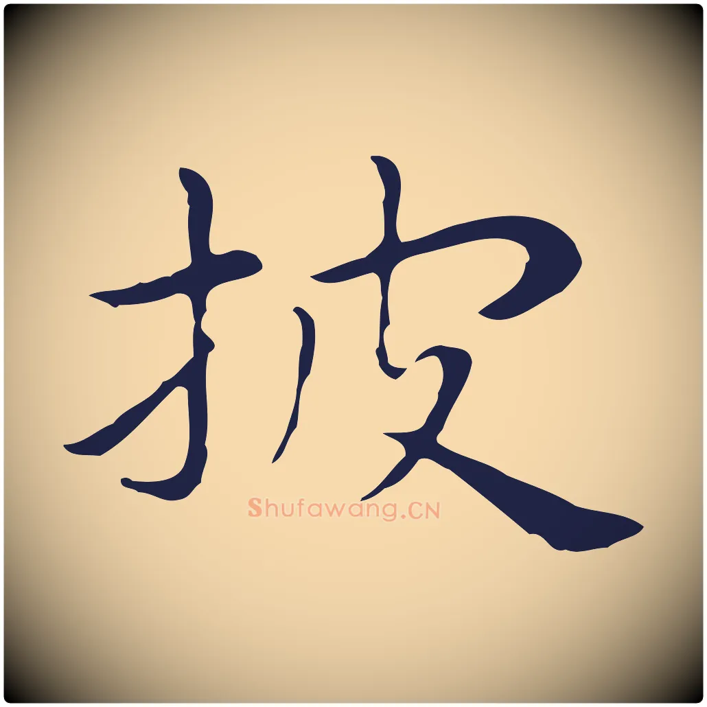 披毛笔行楷写法,摘自明代祝允明後赤壁赋