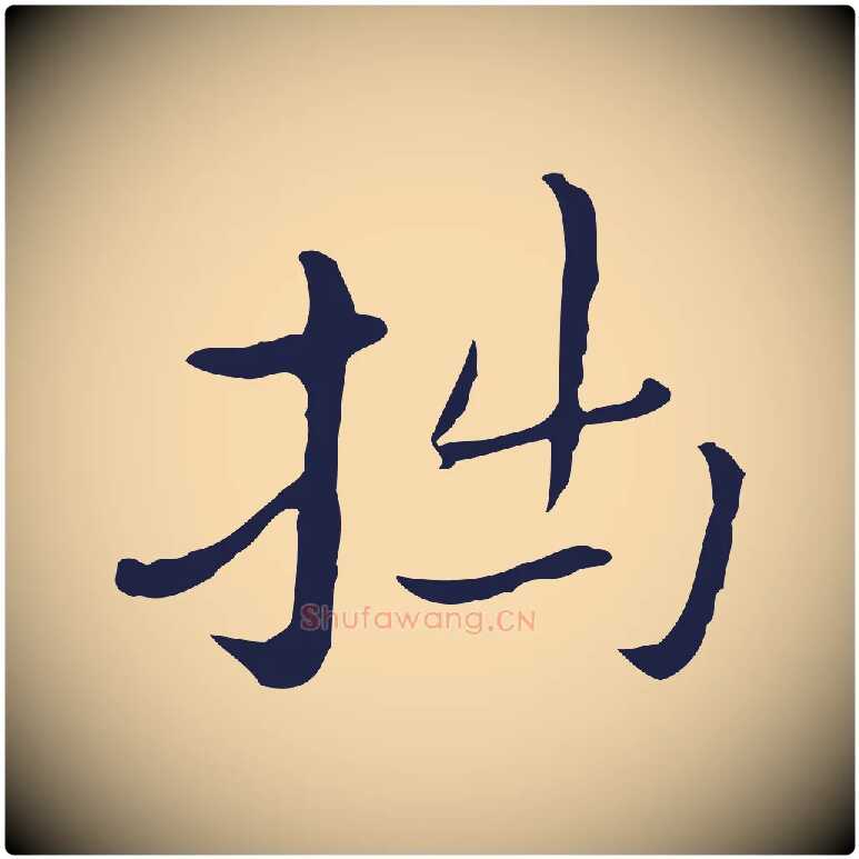 拙毛笔行楷写法,摘自明代祝允明後赤壁赋