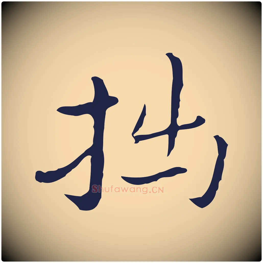 拙毛笔行楷写法,摘自明代祝允明後赤壁赋