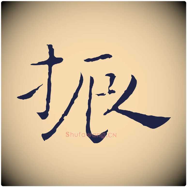 振毛笔行楷写法,摘自明代祝允明後赤壁赋