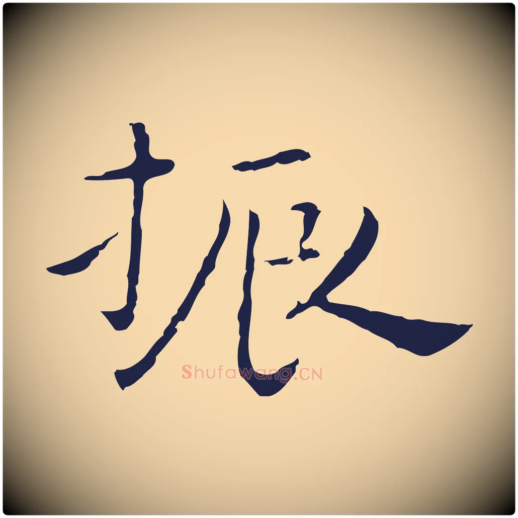 振毛笔行楷写法,摘自明代祝允明後赤壁赋