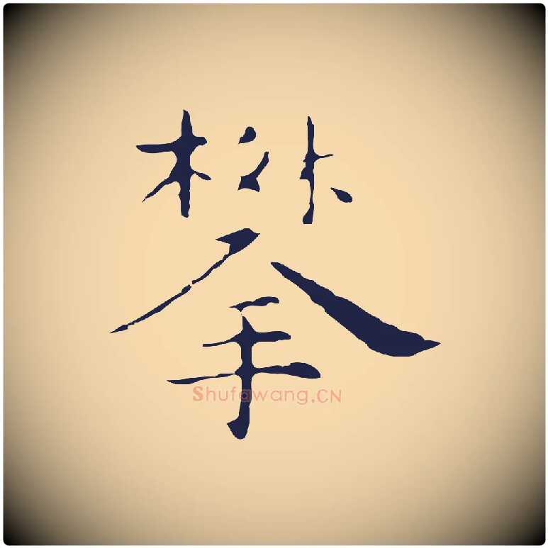攀毛笔行楷写法,摘自明代祝允明後赤壁赋
