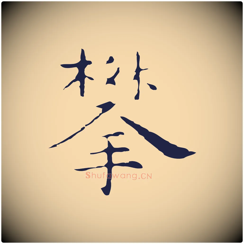 攀毛笔行楷写法,摘自明代祝允明後赤壁赋