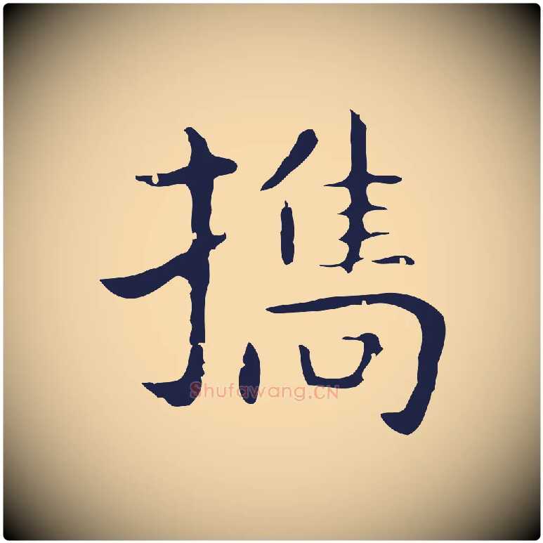 攜毛笔行楷写法,摘自明代祝允明後赤壁赋