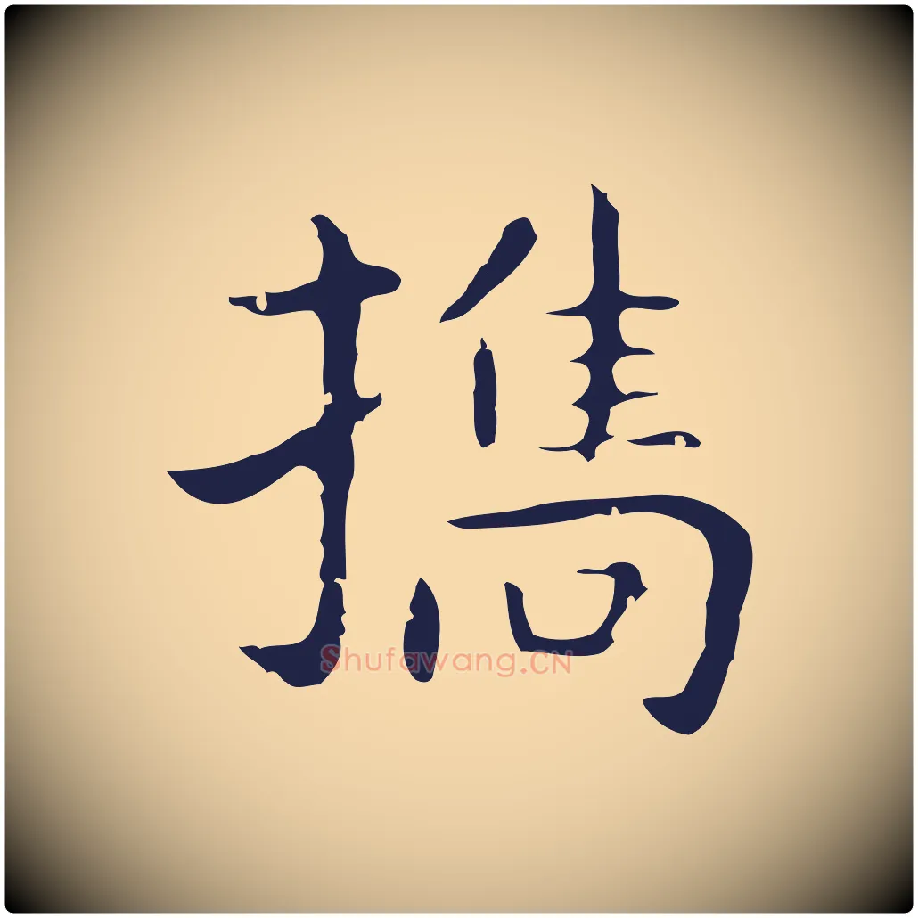 攜毛笔行楷写法,摘自明代祝允明後赤壁赋