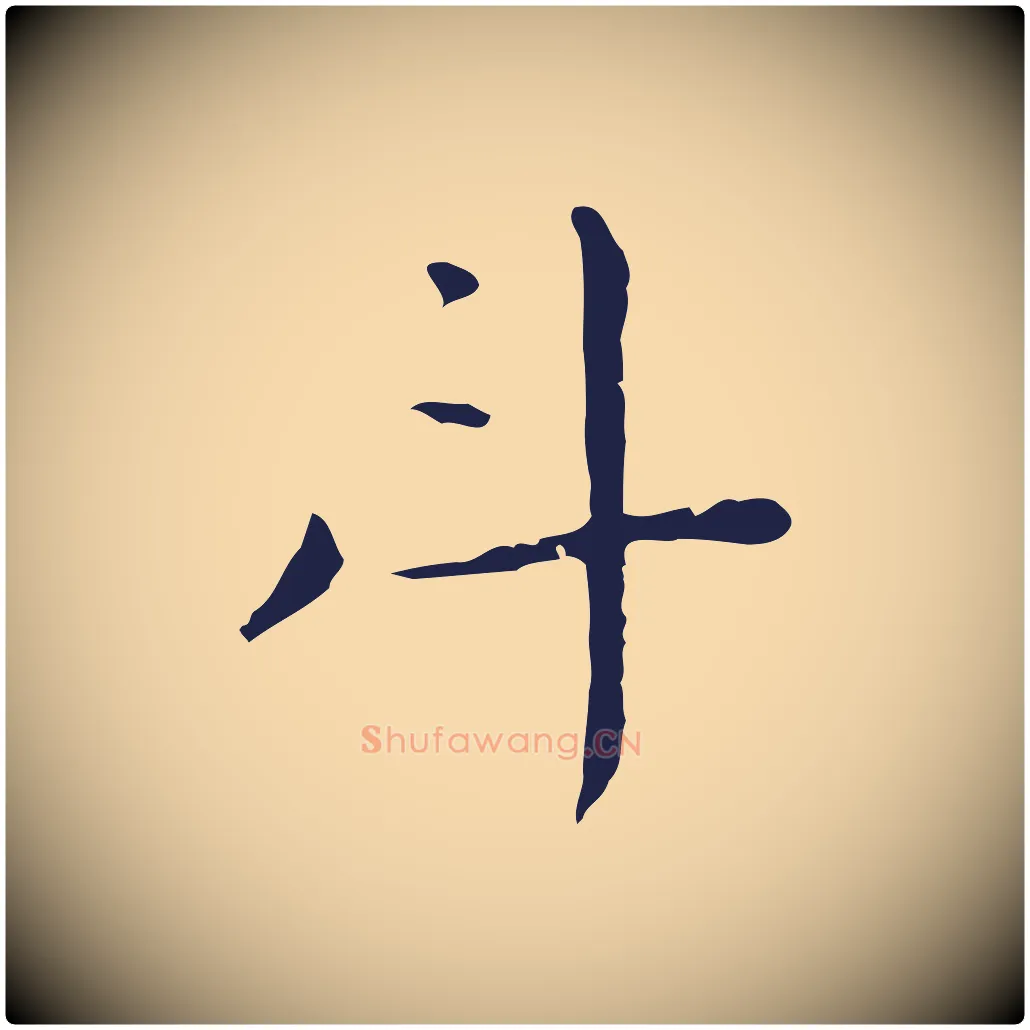 斗毛笔行楷写法,摘自明代祝允明後赤壁赋