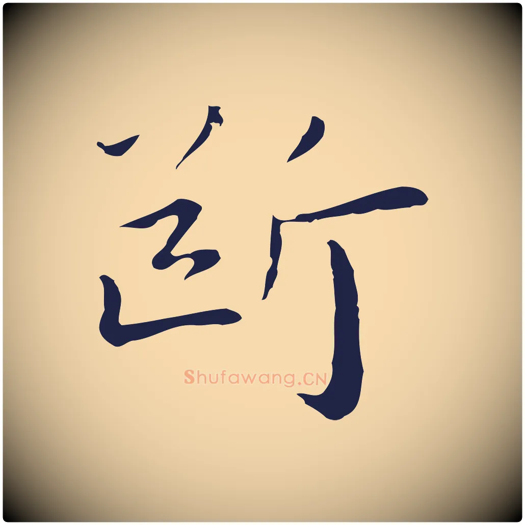 斷毛笔行楷写法,摘自明代祝允明後赤壁赋