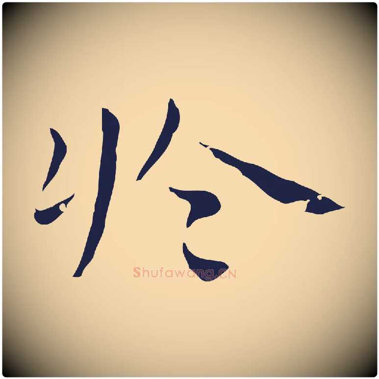 於毛笔行楷写法,摘自明代祝允明後赤壁赋