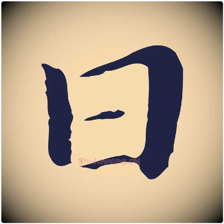 日毛笔行楷写法,摘自明代祝允明後赤壁赋