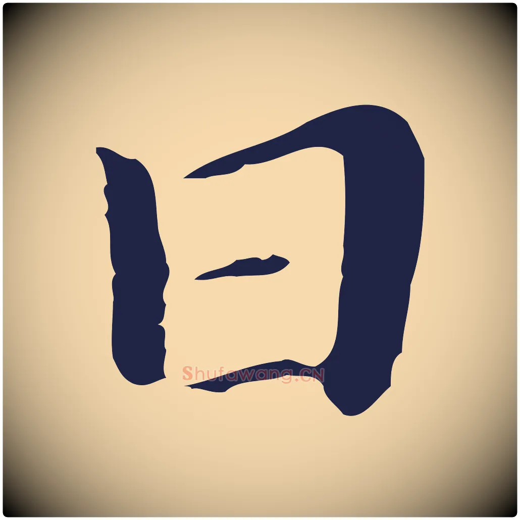 日毛笔行楷写法,摘自明代祝允明後赤壁赋