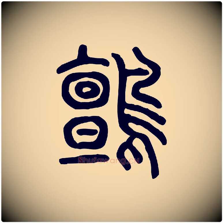 鸇毛笔行楷写法,摘自东汉许慎说文解字