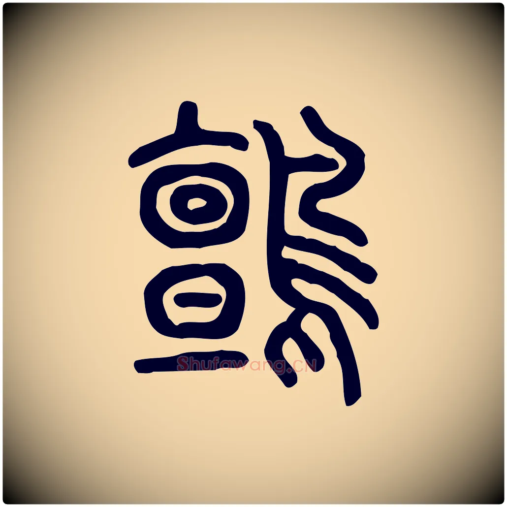 鸇毛笔行楷写法,摘自东汉许慎说文解字