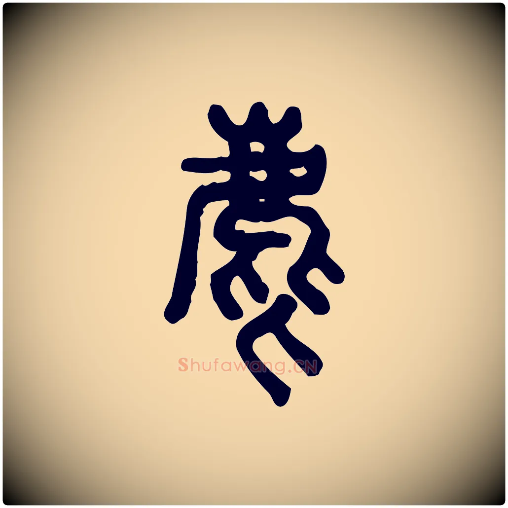 麀毛笔行楷写法,摘自东汉许慎说文解字