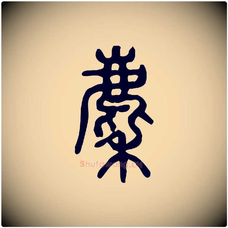 麇毛笔行楷写法,摘自东汉许慎说文解字