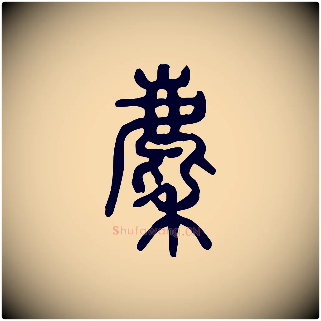 麇毛笔行楷写法,摘自东汉许慎说文解字
