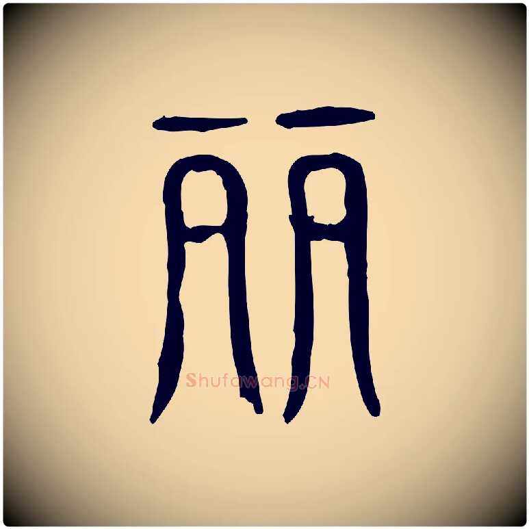 麗毛笔行楷写法,摘自东汉许慎说文解字