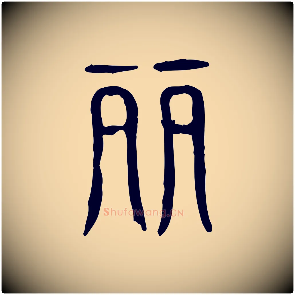 麗毛笔行楷写法,摘自东汉许慎说文解字