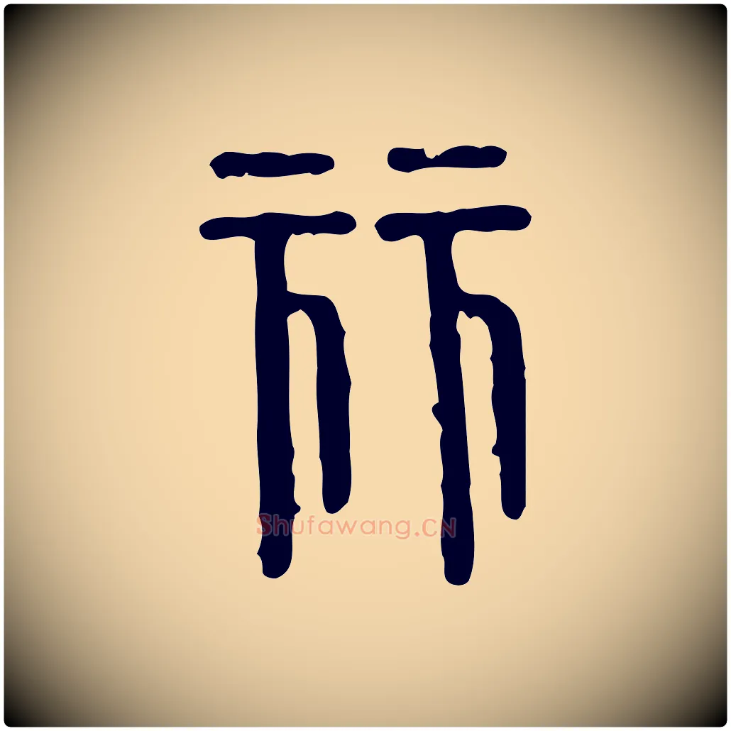 麗毛笔行楷写法,摘自东汉许慎说文解字
