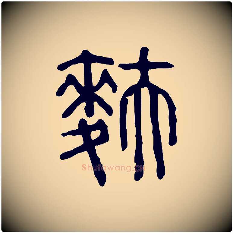 麩毛笔行楷写法,摘自东汉许慎说文解字