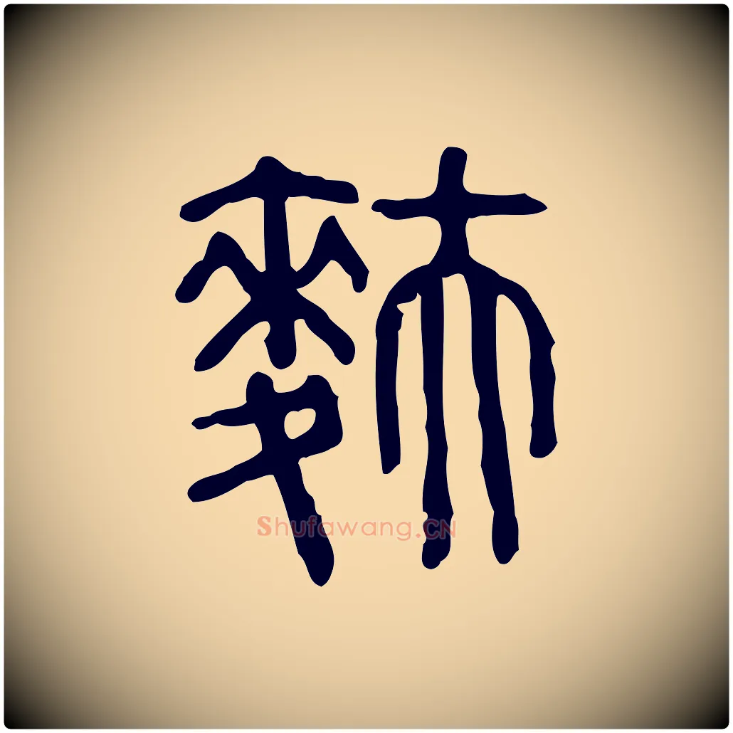 麩毛笔行楷写法,摘自东汉许慎说文解字