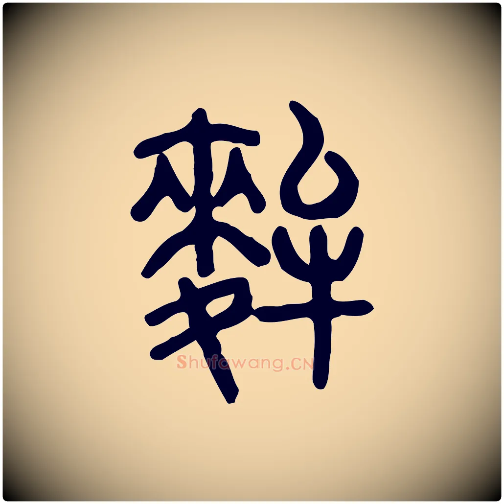麰毛笔行楷写法,摘自东汉许慎说文解字