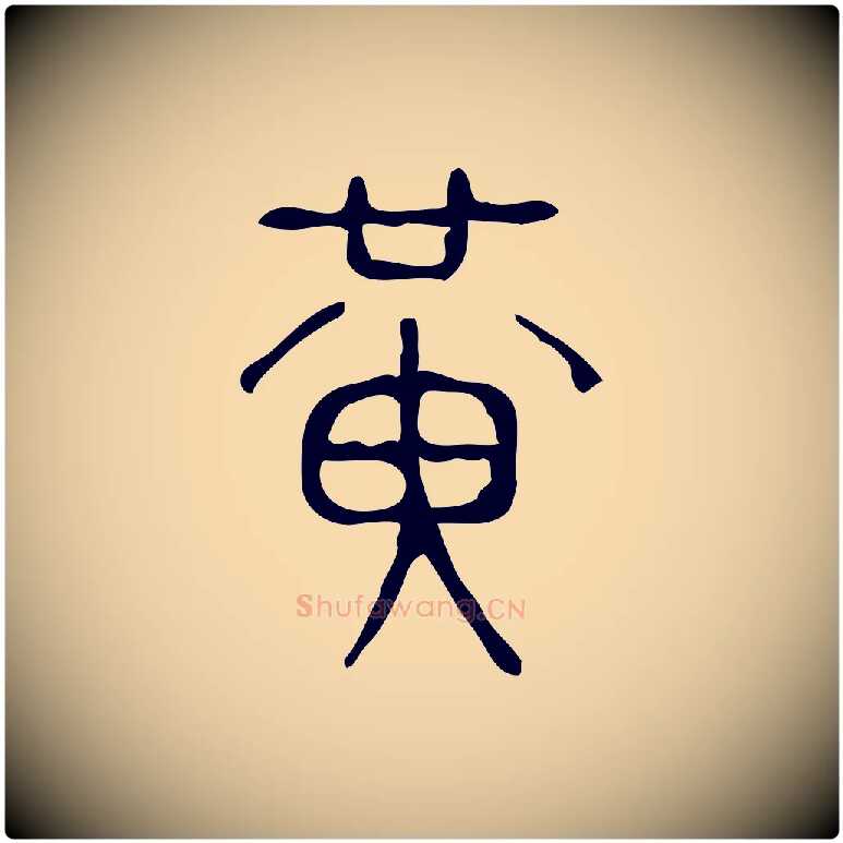 黃毛笔行楷写法,摘自东汉许慎说文解字