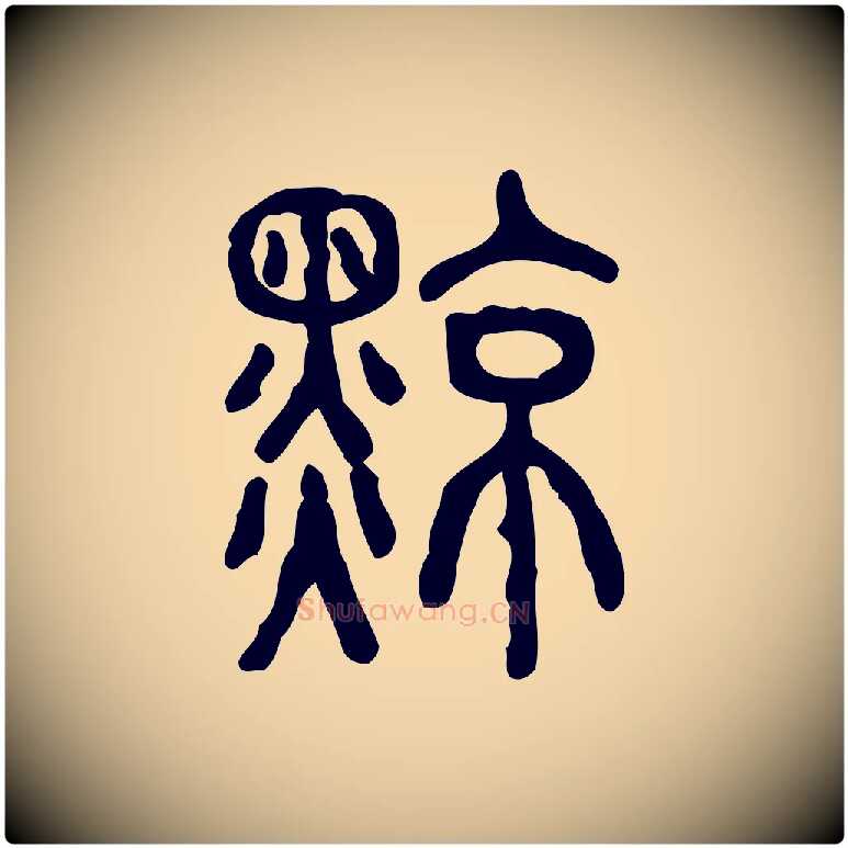 黥毛笔行楷写法,摘自东汉许慎说文解字