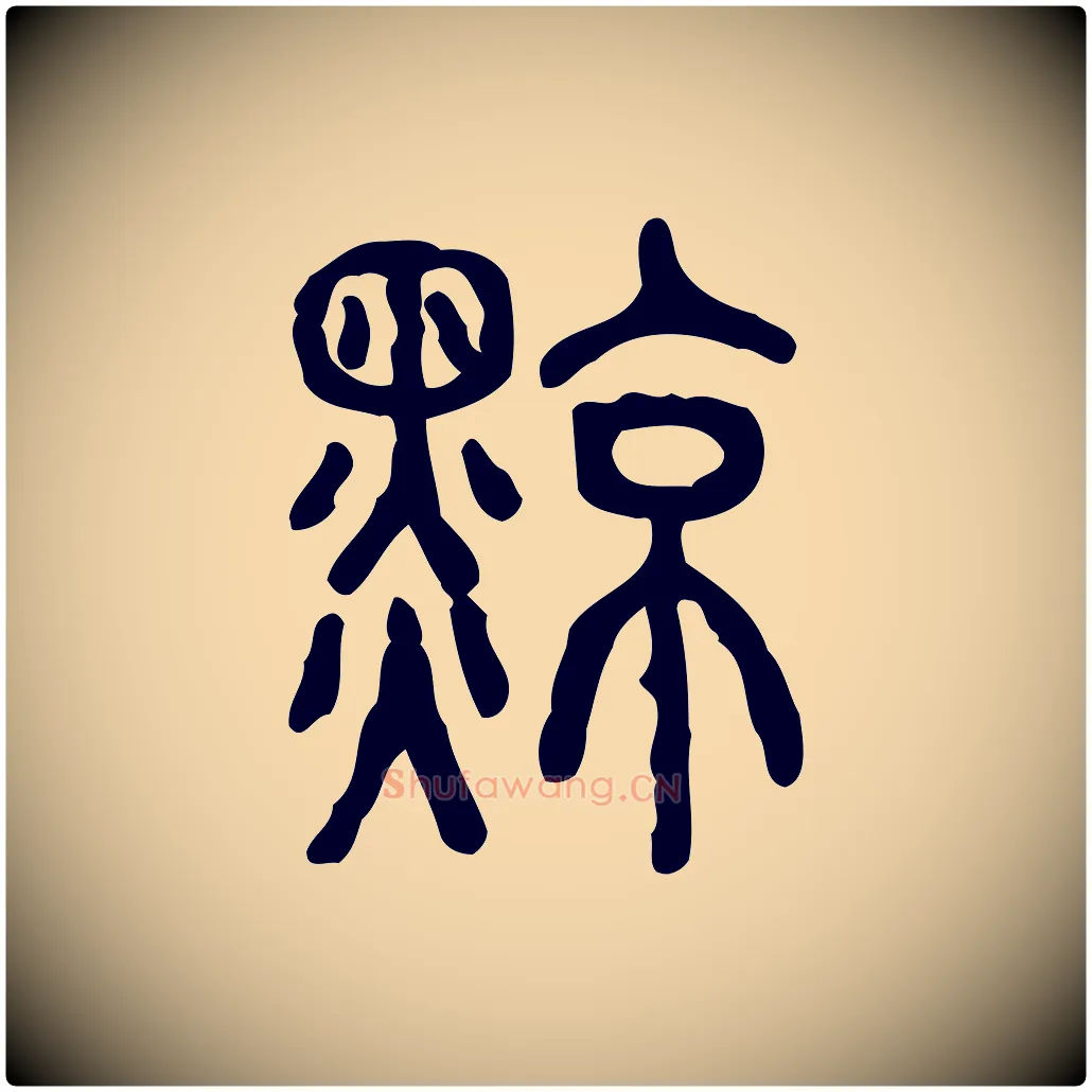 黥毛笔行楷写法,摘自东汉许慎说文解字