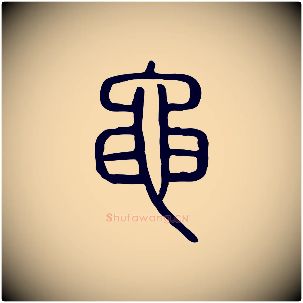 黽毛笔行楷写法,摘自东汉许慎说文解字