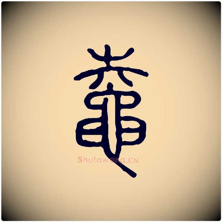 鼀毛笔行楷写法,摘自东汉许慎说文解字