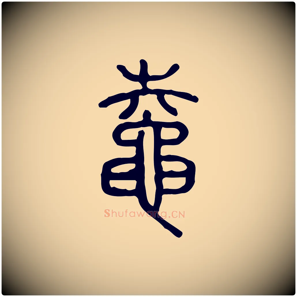 鼀毛笔行楷写法,摘自东汉许慎说文解字