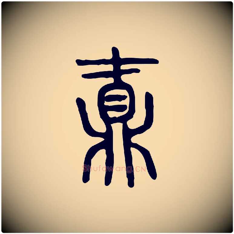 鼒毛笔行楷写法,摘自东汉许慎说文解字