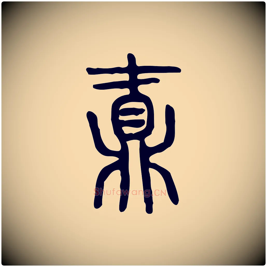 鼒毛笔行楷写法,摘自东汉许慎说文解字