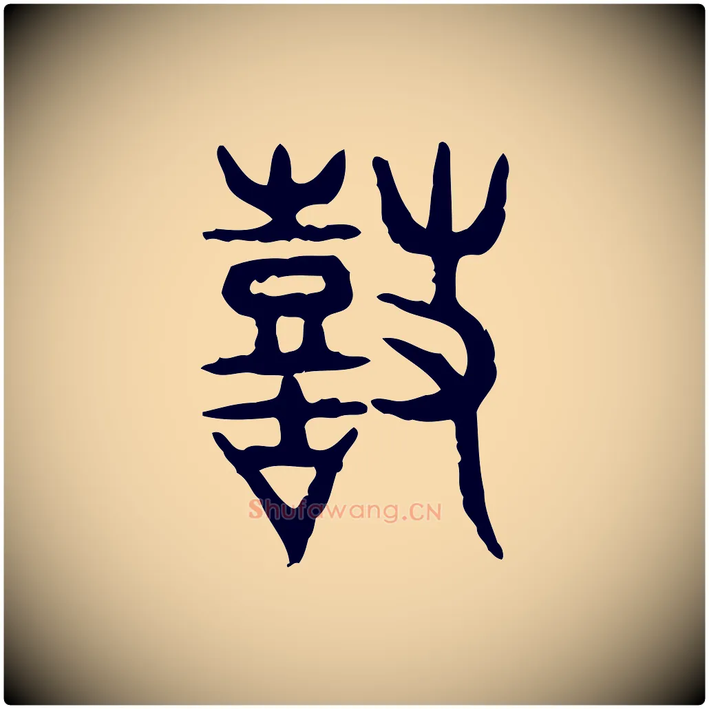 鼓毛笔行楷写法,摘自东汉许慎说文解字