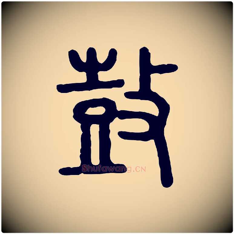 鼓毛笔行楷写法,摘自东汉许慎说文解字