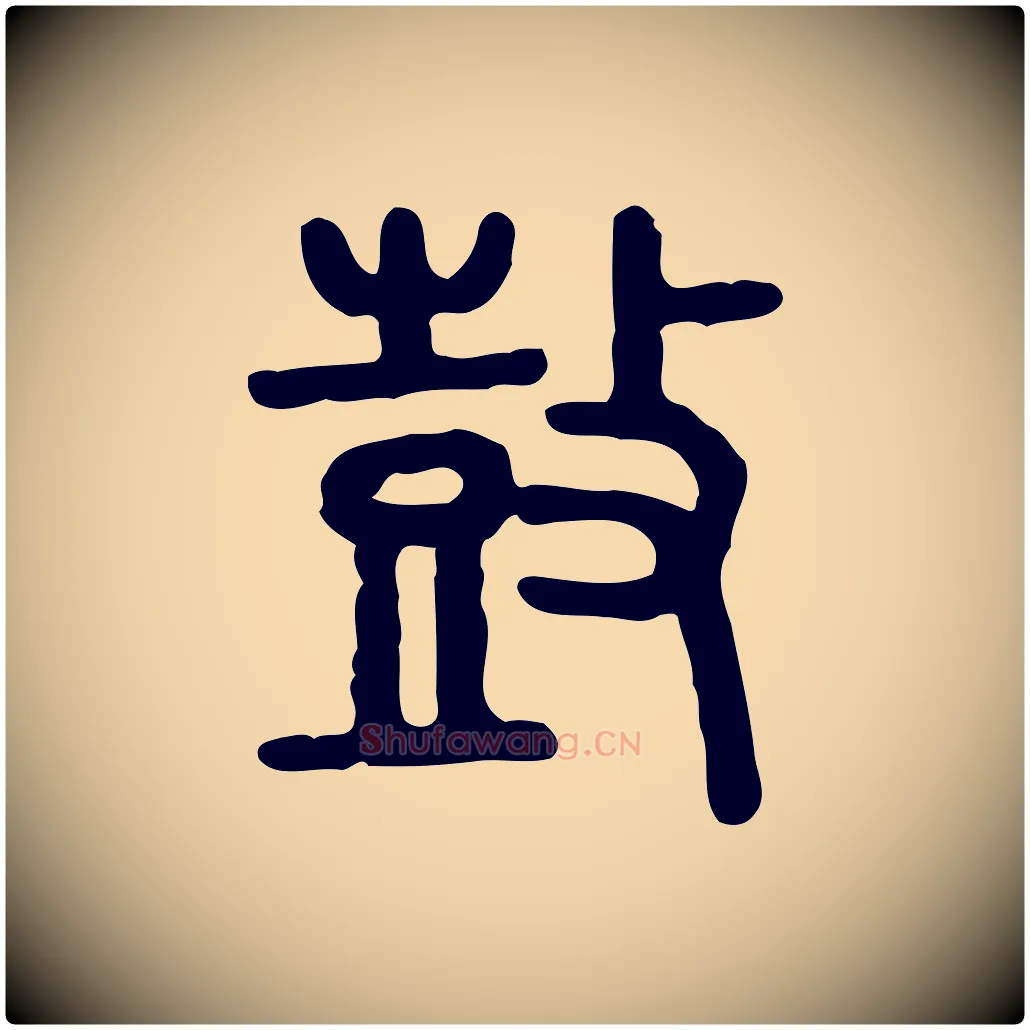 鼓毛笔行楷写法,摘自东汉许慎说文解字
