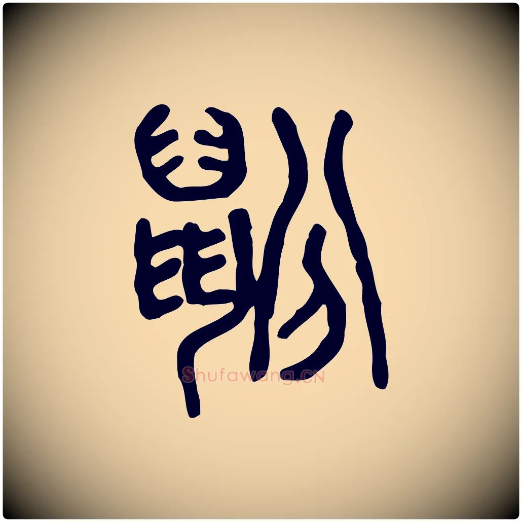 鼢毛笔行楷写法,摘自东汉许慎说文解字