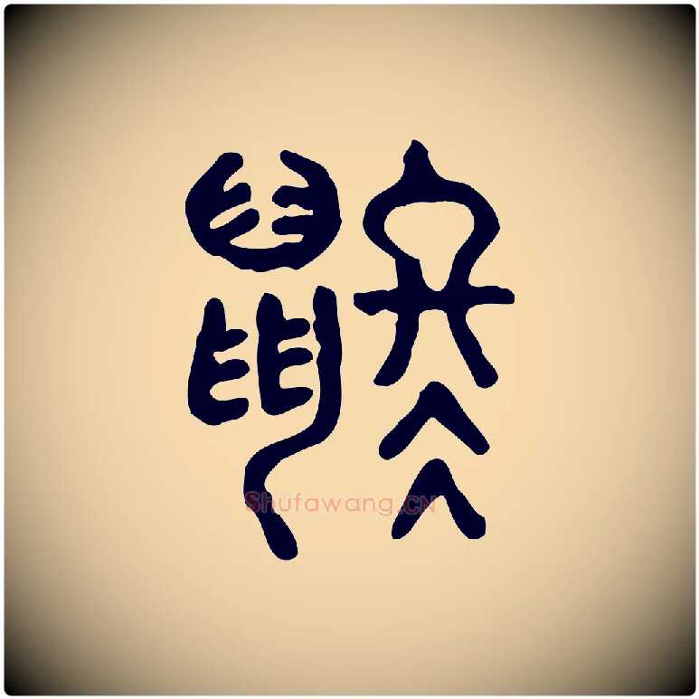 鼨毛笔行楷写法,摘自东汉许慎说文解字
