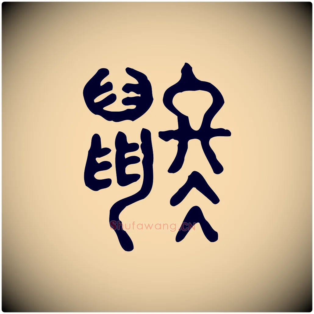 鼨毛笔行楷写法,摘自东汉许慎说文解字