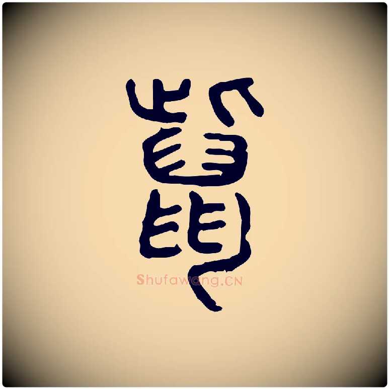 鼲毛笔行楷写法,摘自东汉许慎说文解字
