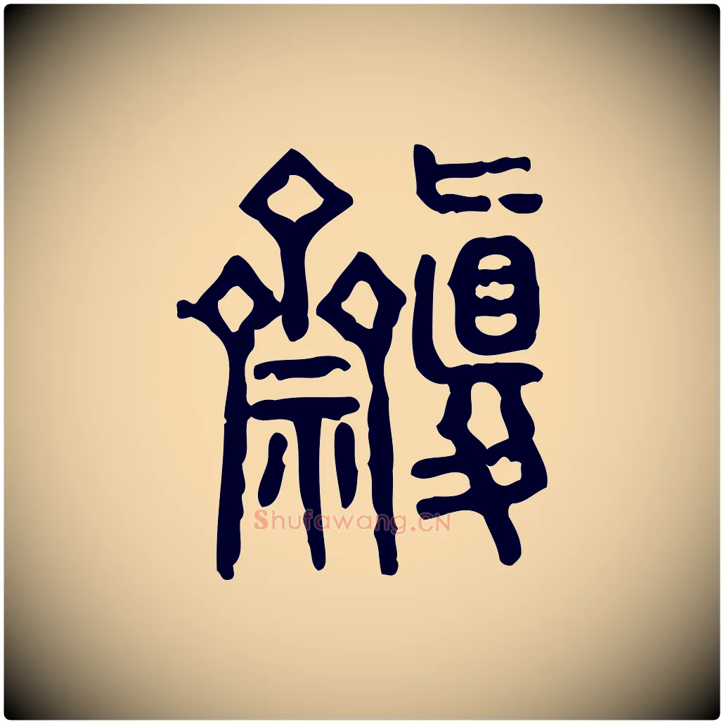 齋毛笔行楷写法,摘自东汉许慎说文解字
