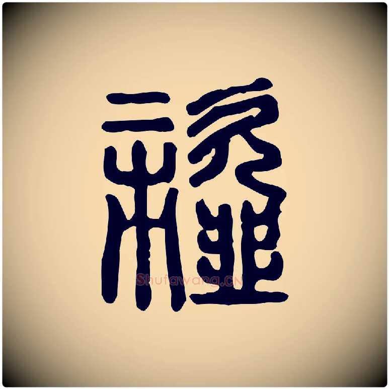 齏毛笔行楷写法,摘自东汉许慎说文解字