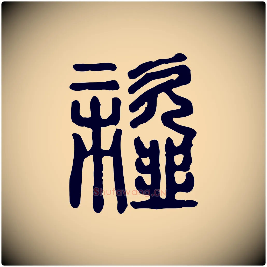 齏毛笔行楷写法,摘自东汉许慎说文解字