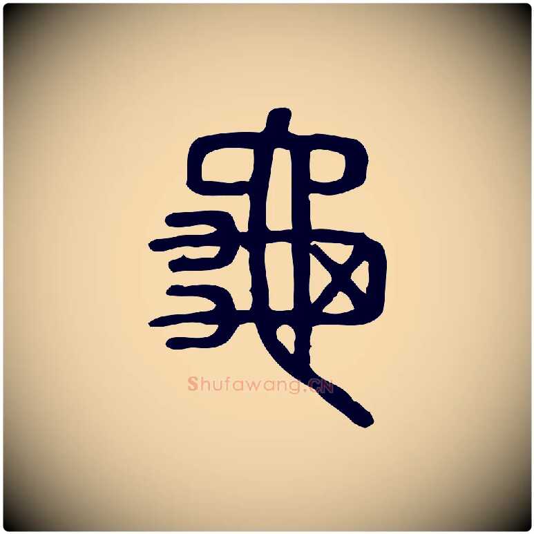 龜毛笔行楷写法,摘自东汉许慎说文解字