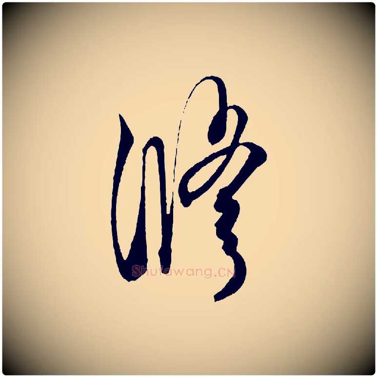 修毛笔行楷写法,摘自梁朝武帝异趣帖