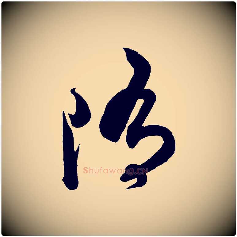 墮毛笔行楷写法,摘自梁朝武帝异趣帖