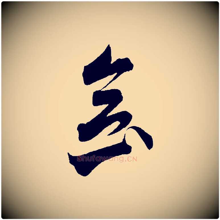 念毛笔行楷写法,摘自梁朝武帝异趣帖