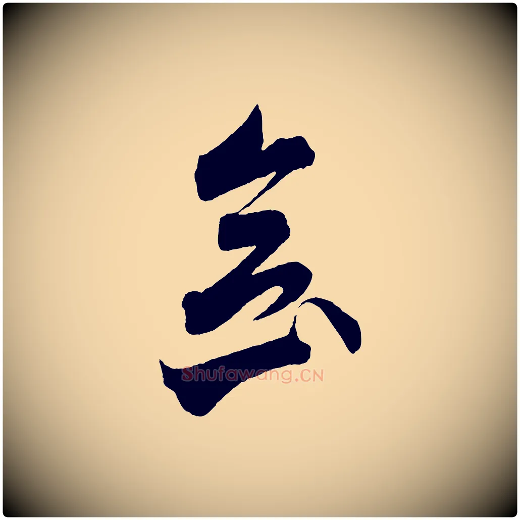 念毛笔行楷写法,摘自梁朝武帝异趣帖